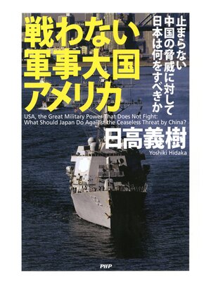 cover image of 戦わない軍事大国アメリカ　止まらない中国の脅威に対して日本は何をすべきか
